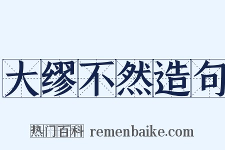 大缪不然造句是什么意思的图片